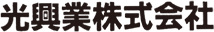光興業株式会社